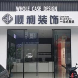 河间市顺利装修公司